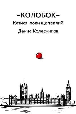 КОЛОБОi... [Ukrainian] B0GXP45SC4 Book Cover