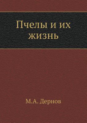 Пчелы и ... [Russian] 5458245849 Book Cover