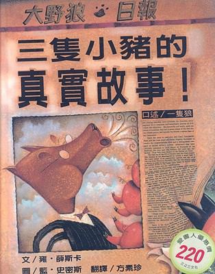 The True Story of the 3 Little Pigs! [Chinese] 9578872682 Book Cover