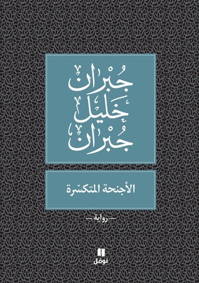 &#1575;&#1604;&#1571;&#1580;&#1606;&#1581;&#157... [Arabic] 9953265887 Book Cover