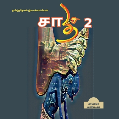 Saathi ( Caste) 2 / &#2970;&#3006;&#2980;&#3007; 2 [Tamil] 1639041176 Book Cover