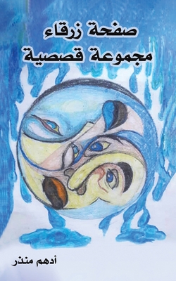صفحة زر... [Arabic] 9948802098 Book Cover
