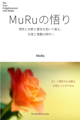 MuRuの悟り: 理性&... [Japanese] B0FDQ1G8B7 Book Cover