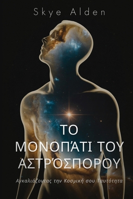 The Starseed Path / &#932;&#959; &#924;&#959;&#... [Greek] B0FS6FPY9L Book Cover