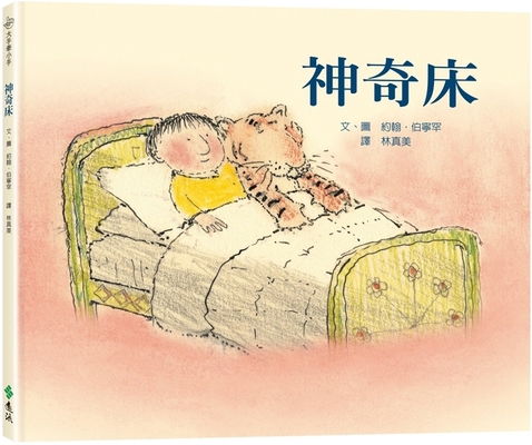 The Magic Bed [Chinese] 6263614293 Book Cover