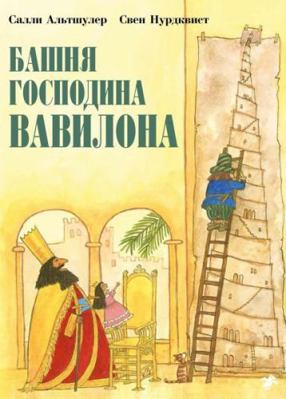 Bashnya gospodina Vavilona [Russian] 5001140196 Book Cover