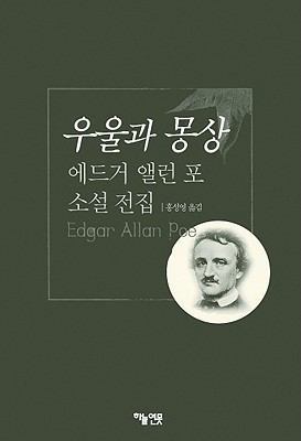 Complete Stories Of Edgar Allan Poe [Korean] 8987115836 Book Cover