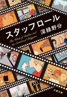 Staff Roll [Japanese] 4167923408 Book Cover