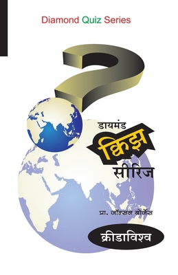 Diamond Quiz Series (Kridavishva) [Marathi] 8184833334 Book Cover