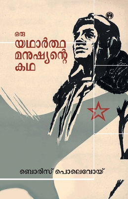 Oru Yadhartha Manushyante Kadha [Malayalam] 9387398544 Book Cover