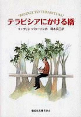 Bridge To Terabithia [Japanese] 4036526405 Book Cover