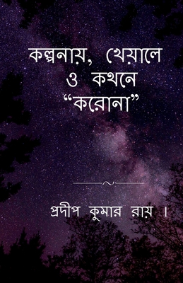 Kalpanay, Kheyale O Kathane "Korona" / &#2453;&... [Bengali] 1639973885 Book Cover