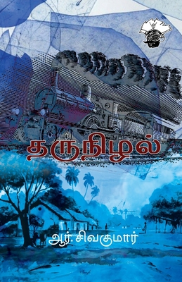 Tharunizhal [Tamil] 9391093000 Book Cover