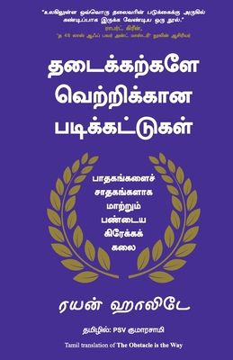 The Obstacle Is the Way [Tamil] 9391242510 Book Cover