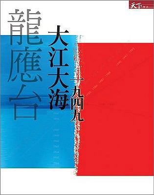 Da Jiang Da Hai [Chinese] 9862410493 Book Cover