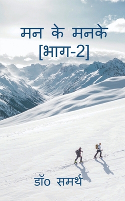 Man Ke Manke[Part-2]: Man Se Nikle Udwego Ka Sa... [Hindi] B0DC6GSDWC Book Cover