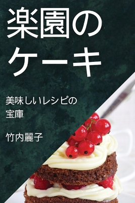 楽園のケーキ... [Japanese] 1835591930 Book Cover