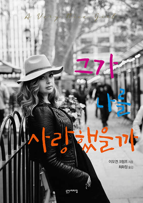 A Very Nice Girl [Korean] 8965235073 Book Cover
