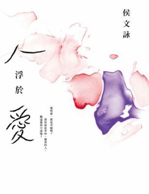 Ren fu yu ai (Traditional Chinese) 957333318X Book Cover