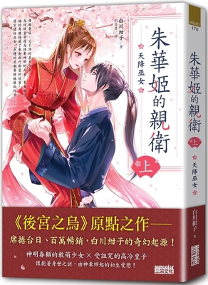 Juwahime's Own Guard Part 1: Witch of Heavenly ... [Chinese] 6263584416 Book Cover