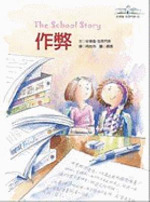 School Story [Chinese] 9573264854 Book Cover