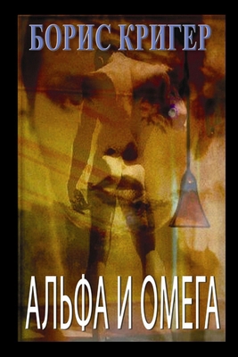 Alpha and Omega (Russian) [Russian] 1105687244 Book Cover