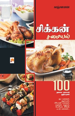 சிக்கனĮ... [Tamil] 9384149144 Book Cover