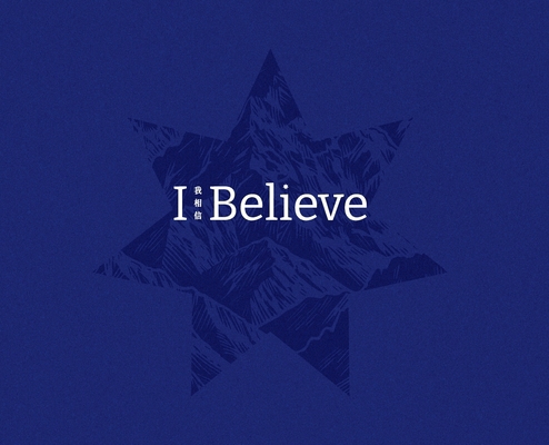 我相信 [Chinese] 1998496163 Book Cover