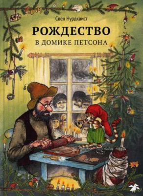 Perrson far Julbesok / Rozhdestvo v domike Pets... [Russian] 5906640037 Book Cover