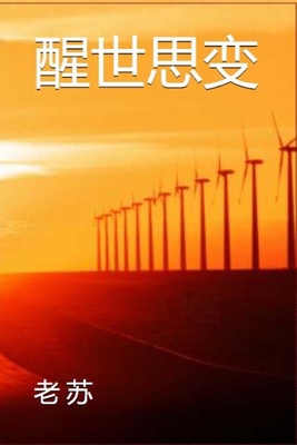 醒世思变 [Chinese] 1088176100 Book Cover