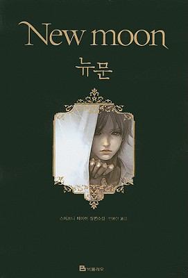Twilight: New Moon [Korean] 8937832216 Book Cover
