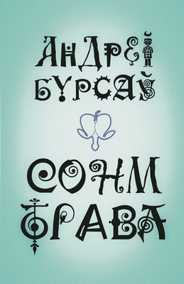 &#1057;&#1086;&#1085;&#1084;-&#1058;&#1088;&#10... [Byelorussian] 1915601622 Book Cover