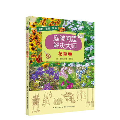 Master Garden Problem Solver - Flora Volume [Chinese] 757062632X Book Cover