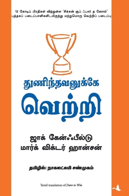 Thunindhavanukkey Vetri (Tamil) (Dare to Win) [Tamil] 8183222897 Book Cover