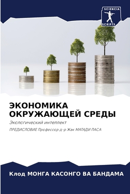 ЭКОНОМh... [Russian] 6206055949 Book Cover