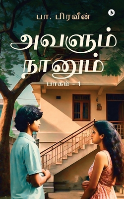 Avalum Naanum: Part - 1 / பாக... [Tamil] B0D6L367B5 Book Cover