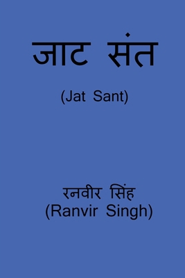 Jat Sant / जाट सं... [Hindi] B09RP5MTGH Book Cover