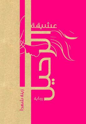 Paperback Asheekat Al Raheel (Arabic) Book