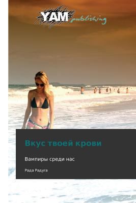 Vkus Tvoey Krovi [Russian] 3847380354 Book Cover