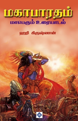 மகாபாரĪ... [Tamil] B0F5XZ1CYS Book Cover
