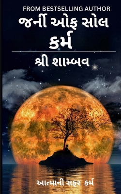 &#2694;&#2724;&#2765;&#2734;&#2750;&#2728;&#275... [Gujarati] B0F79N8RNT Book Cover