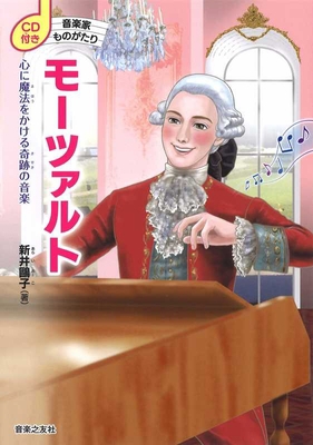Musician's Story with CD: Mozart [Japanese] 4276228018 Book Cover