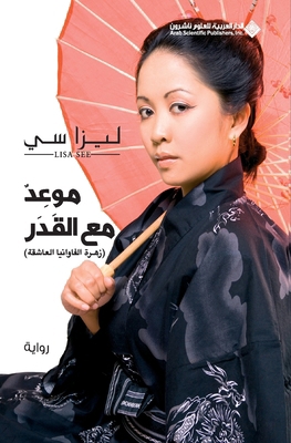موعد مع ... [Arabic] 6140100410 Book Cover