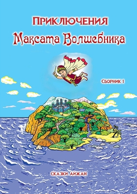 Приклюm... [Russian] 1326167472 Book Cover