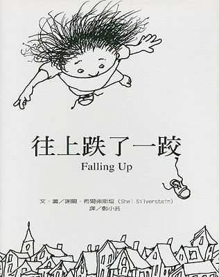 Falling Up: Poems And Drawings [Chinese] 957824651X Book Cover