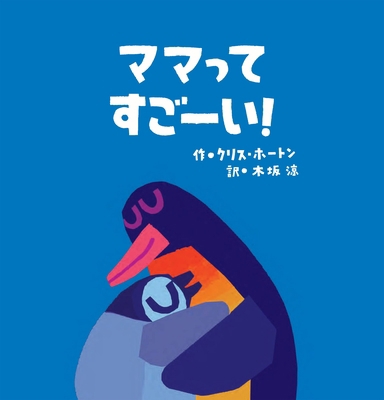 Well Done, Mommy Penguin [Japanese] 4776410583 Book Cover