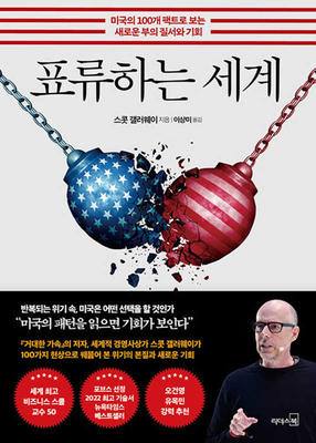 Adrift: America in 100 Charts [Korean] 8901270234 Book Cover