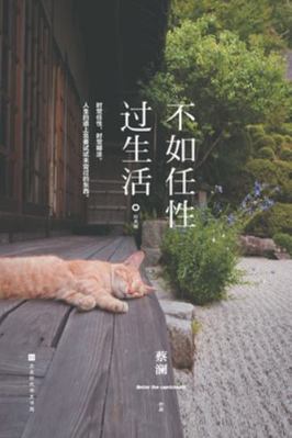 &#19981;&#22914;&#20219;&#24615;&#36807;&#29983... [Chinese] 7569936132 Book Cover