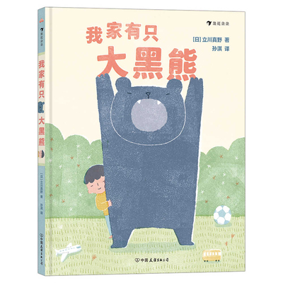 I Have a Big Black Bear [Chinese] 7505753878 Book Cover
