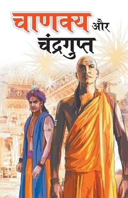 Chanakya Aur Chandragupt [Hindi] 8128835076 Book Cover